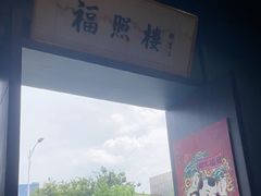 -福照楼汽锅鸡·云南特色菜(万达广场店)
