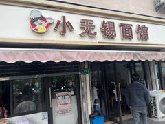 -小无锡面馆