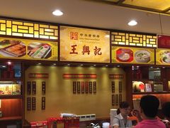 -王興記(中山路店)