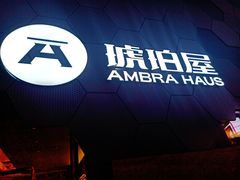 门面-Ambra Haus琥珀屋精酿餐厅(宝山店)