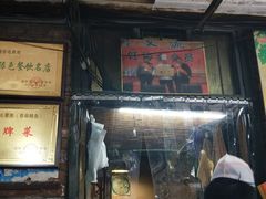 门面-毛草房(南辛庄街店)