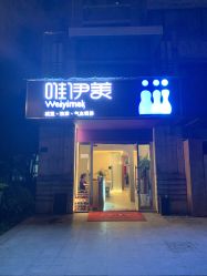 -唯伊美塑身美养连锁