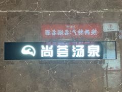 -尚荟汤泉生活馆