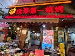 -抚琴第一烤(抚琴地铁站A口店)
