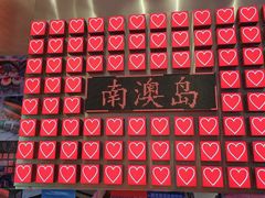 -南澳岛打卡果汁冰公司