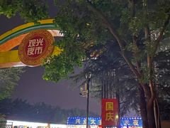 -大学城夜市