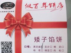 -矮子馅饼(大成路店)