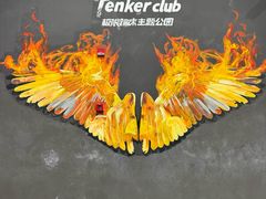 -Tenker Club弹刻极限主题公园 · 蹦床 · 团建 · 生日派对(大关店)