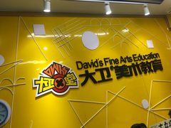 -大卫美术教育(中南路校区)