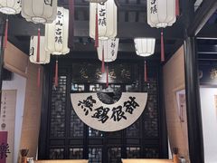 -贡梅老面馆·蟹粉面·无锡特色小吃(南长街主推店)