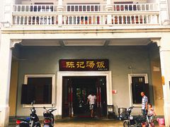 -陈记汤饭(水巷口店)