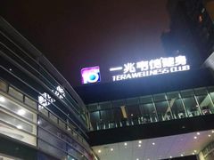 -一兆韦德健身(慧芝湖店)