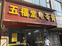 -五福堂龟苓膏(河东北山店)
