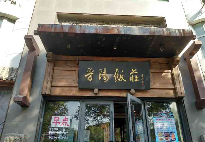 晋阳饭庄(白广路店)