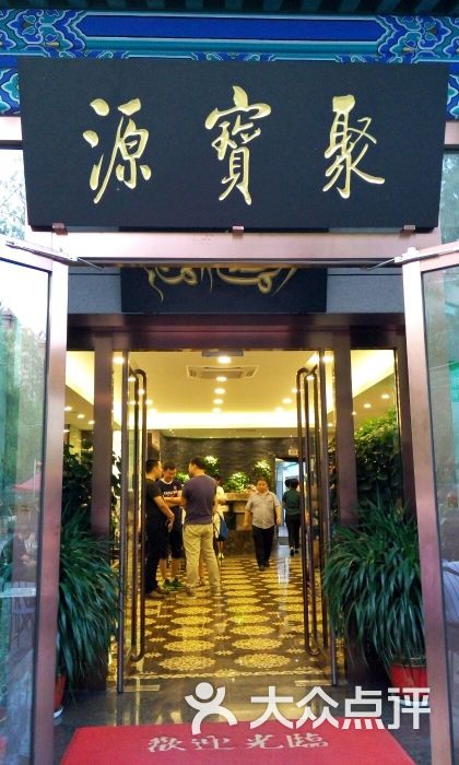 牛街聚宝源涮肉(望京店)图片 - 第5873张