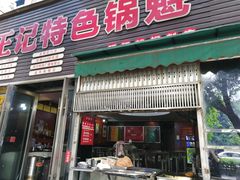 门面-王记特色锅魁(城市阳光大厦店)