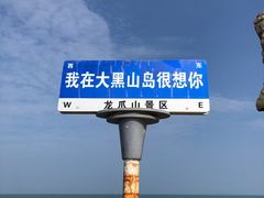 -长岛大黑山岛