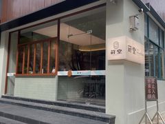 -莳空烧鸟店(晨沐店)