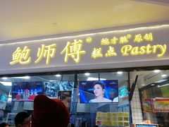 门面-鲍师傅糕点(国金街店)