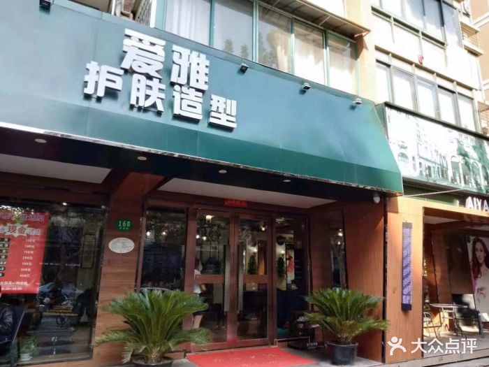 爱雅护肤造型(罗香路店-图片-上海丽人-大众点评网