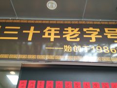 门面-洪福米线(浣纱路店)
