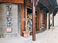 门面-印象江南(东栅店)