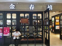 -金春禧(世茂国际广场店)