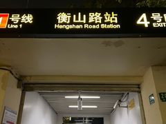 -衡山路(地铁站)
