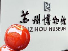 -苏州博物馆