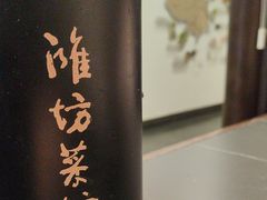 -鸢飞潍坊菜馆(鸢飞大酒店)