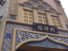 -馅饼粥·百年传承 since1926(中山路店)