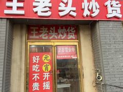 -王老头炒货(天坛东路店)