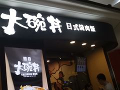 门面-熊吞·大碗丼烧肉饭(济宁万达广场店)
