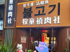 -牧童禧肉社·韩国炭火烤肉店(中粮祥云小镇店)
