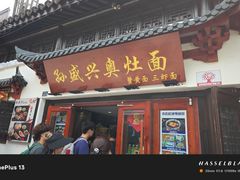 -孙盛兴奥灶面馆·蟹黄面·三虾面(山塘街总店)