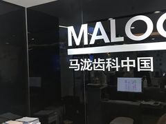 -马泷齿科·皓康门诊(尚都SOHO店)
