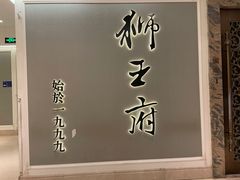 -狮王府淮扬菜(新街口友谊店)