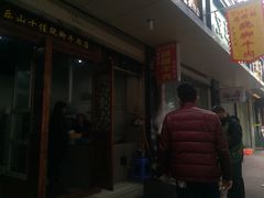 -冯四孃跷脚牛肉·非物质文化遗产店