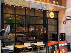 -JuiceRobot·手工意大利面&汉堡精酿(珠江新城店)