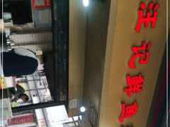 门面-汪记鲜鱼糊汤粉(沈阳路总店)