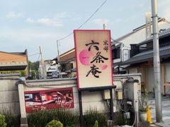 -六条庵