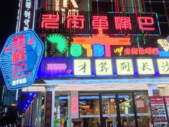 -老街鱼嘴巴(坡子街老店)