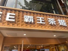 -CHAGEE霸王茶姬(文殊坊店)