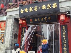-金陵家宴·金陵春·南京菜(夫子庙店)