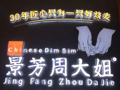 门面-景芳周大姐(国大城市广场店)