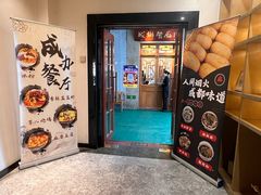 -成都驻京办餐厅(蜀都宾馆店)