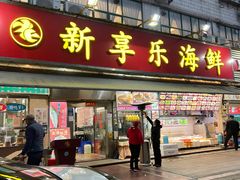 门面-新享乐海鲜(翠华路店)