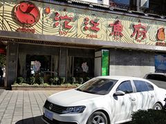 门面-沱江鱼府(丽江店)