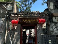 -大槐树烤肉馆