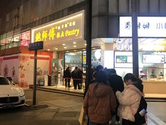 门面-鲍师傅糕点(春熙路店)